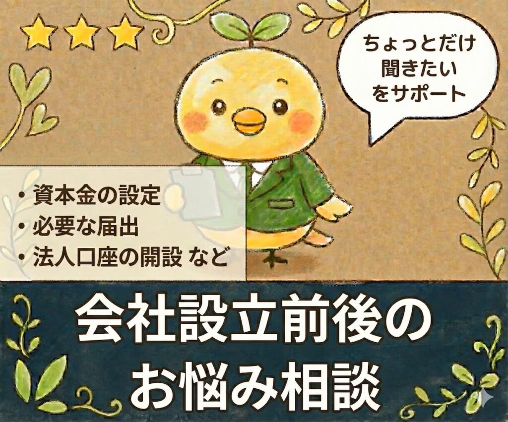 会社設立前後のお悩み