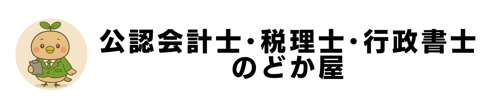 公認会計士･税理士･行政書士 のどか屋